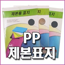 PP 제본표지 (반투명 불투명 사선투명) 100매 다양한 컬러 견고한 재질, 반투명(연두), A4