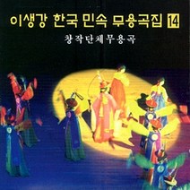 (CD) 이생강 - 한국민속무용곡집 14집 (창작 단체무용곡), 단품