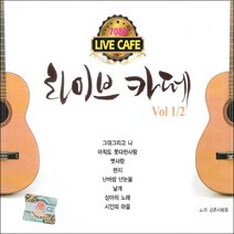 (2CD) 강촌사람들 - 라이브 카페 (7080 Live Cafe) 1.2집, 단품
