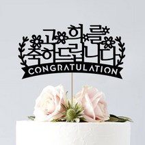 애니데이파티 케이크토퍼 페이퍼픽, 고희를축하드립니다, 1개