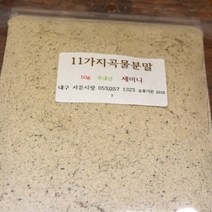 제미니 비누만들기DIY, 11가지 곡물 분말 50g
