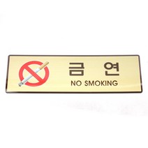 성원기업 표시팻말 표시창, 1개, 2-2.금연(골드마감) 40x120mm