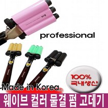 바스트우드 물결고데기 DCL-3IN ONE, 핑크