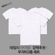 뉴베이직 남녀공용 무지 반팔티셔츠 3장 세트
