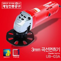 계양 베발라 곡선면취기 UB-03A UB03A 정품 A/S보장, 1개