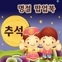[매직북스] 추석명절 북아트 역사 팝업북 사회적경제기업 창의만들기