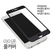 아레나 아이폰 풀커버 강화유리필름 카본 6/6S/7/7 플러스, 카본 강화유리 풀커버 화이트