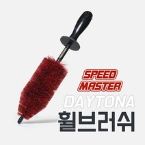 데이토나 스피드 마스터 휠 디테일링 브러쉬 타월/브러쉬