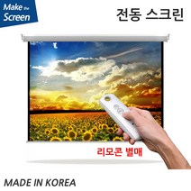 플랏플로우 OS CM 원단 노출 전동 스크린 전동스크린 국내제작스크린 국산스크린 튼튼한스크린 빔스크린 프로젝터 스크린 빔프로젝트, 120인치(TP-OT120U)+무선리모콘세트(솜피)