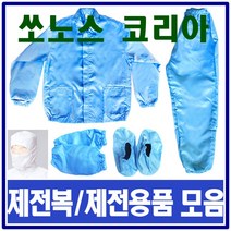 쏘노스 방진복 제전복 투피스 Y카라, 스카이블루