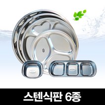 (주)호가 호가 스텐식판6종 원형식판 스텐식판 종지 스텐레스, 01_원형스텐식판