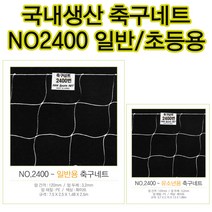 축구네트 no2400 축구골망 축구골대그물 초등학교용