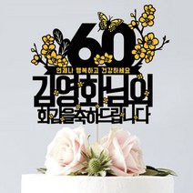 애니데이파티 케이크크토퍼 주문제작 (환갑 칠순 팔순 생신), 나비매화(60/회갑)-골드블랙