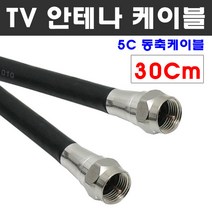 케이블마트 국산 고급 안테나선 유선케이블 동축 HDTV 연결선 5C-HFBT, D01 안테나선 30Cm