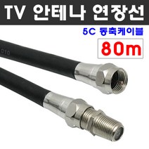 케이블마트 국산 고급 안테나선 유선케이블 동축 HDTV 연장선 5C-HFBT, D30 TV안테나 연장선 80m