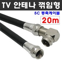 케이블마트 고급 안테나선 ㄱ자 꺾임 유선케이블 동축 HDTV 연결선 5C-HFBT, D53 TV 안테나선 ㄱ자 꺽임 20m