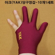 금남당구재료 야크당구장갑10개(자주색) 당구장세손장갑 산체스장갑 산체스당구장갑 선수용당구장갑 IBS장갑 IBS당구장갑 IBS선수용당구장갑 킹당구장갑 킹선수용장갑 야크세손장갑 조아, 자주색