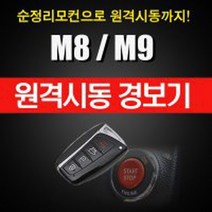 이지카 E300 뉴E300 마이키 프리미엄 순정키 순정리모콘 스마트키 시동 원격시동, 1개, 매직카M8/M8-S
