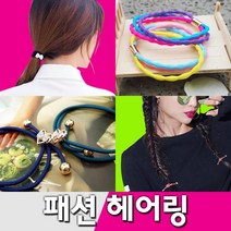 이쁨달다 패션헤어링 예쁜 헤어슈슈 헤어 링 머리 끈 고무줄