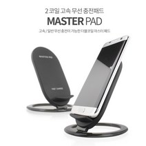 마스터 고속무선충전기 스탠드형고속충전패드 삼성기종 무선충전