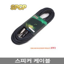 EWI 스피콘 55TS 패시브 스피커 연결용 케이블, SPCP-15M