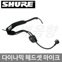 SHURE WH20XLR 다이나믹 헤드셋마이크/단일지향성/XLR, 유선 헤드셋 마이크 다이나믹 슈어 WH20XLR