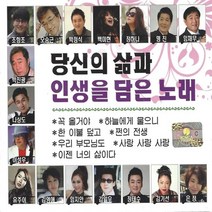 2CD 당신의 삶과 인생을 담은 노래 최신 트로트모음