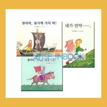 [비룡소/사은품증정] 존 버닝햄 그림동화 베스트 세트 / 네가 만약 외 2권 (전3권)