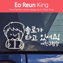 어른킹 쏠로가 타고 있어요 여친구함 패션 데칼스티커, 화이트 20cm X 10cm