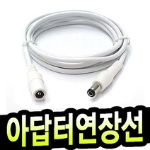 명호전자 dc연장케이블 5.5mm 3.5mm 연장선 dc 케이블 어댑터 연결선 cctv 카메라 led 전원 제작, 07.아답터연장선 양5.5X2.1mm/흰색-1.5m
