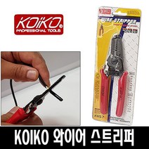 보스코 코이코 와이어 스트리퍼 피복제거 전선탈피 공구 니퍼