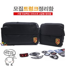모집 트렁크 정리함수입차세차보관함자동차용품, 중형 BMW패치포함
