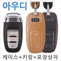 아우디 A4 A6 A8 등 스마트키 가죽 키홀더 케이스 Audi key-01, 외제차키 베이직 케이스 - 브라운
