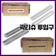 가구가구또가구 곽티슈 투입구 휴지투입구 휴지뚜껑 곽티슈제작 가구부속자재, 그레이