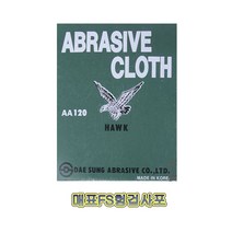 소포장 10장씩묶음 FS 흰색천 매표 포 헝겁 사포 연마포 페파 대성 목재용 금속용 빼빠, 220p