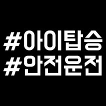 루키마켓 해시태그 자동차스티커 주문제작스티커, 아이안전태그 화이트, 1개