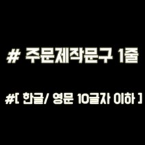 루키마켓 해시태그 자동차스티커 주문제작스티커, 문구변경1줄 반사, 1개