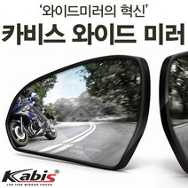 카비스 올란도(11년01~) 와이드미러 사각지대미러 보조미러