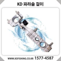 [KD] 극선 좌대용 파라솔 전용걸이, 단품