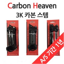 카본 헤븐 3K 스템, 무광 블렉, 1개