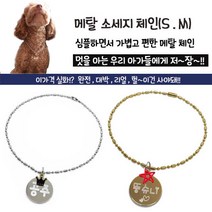 메탈 소세지체인 s m 강아지 고양이인식표, 1개