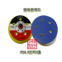 다이나코리아 PSA 패드 5인치5홀 점착 에어쎈다용 원형쎈다 본드식