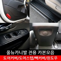 포원 올뉴카니발 스크래치 방지 카본 모음 도어커버 윈도우 가드용품 차량 용품 스티커, 센터+콘솔 실버카본