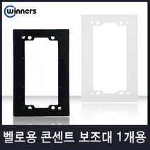 위너스 벨로시리즈 국내산 스위치 콘센트 스위치커버 유니트, 42-1 콘센트보조대1개용(블랙), 1개