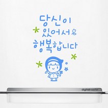 루리앤메리 당신이 있어서 행복합니다 401 좋은글귀 명언스티커 캘리그라피 스티커, 밝은파랑+올리브