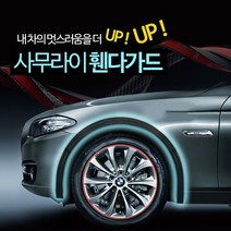 사무라이 휀다가드 전차종 차량 휠 커버 몰딩 1P, 카본블랙