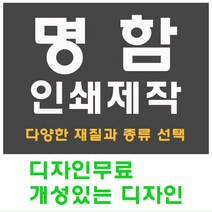 명함 인쇄 제작 디자인 홍보 카드 고급 수입지 반누보 휘라레, 팝셋 양면, 200개