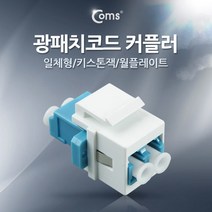 [Coms] 광점퍼코드/광패치코드 커플러 일체형/키스톤잭/월플레이트 White NT782