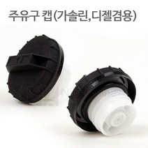 나인티나인 국산 주유구캡(가솔린 디젤공용-고급형)