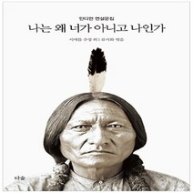도서출판더숲/ 나는 왜 너가 아니고 나인가 : 인디언 연설문집